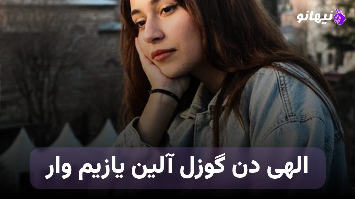 دانلود آهنگ الهی دن گوزل آلین یازیم وار ترکی